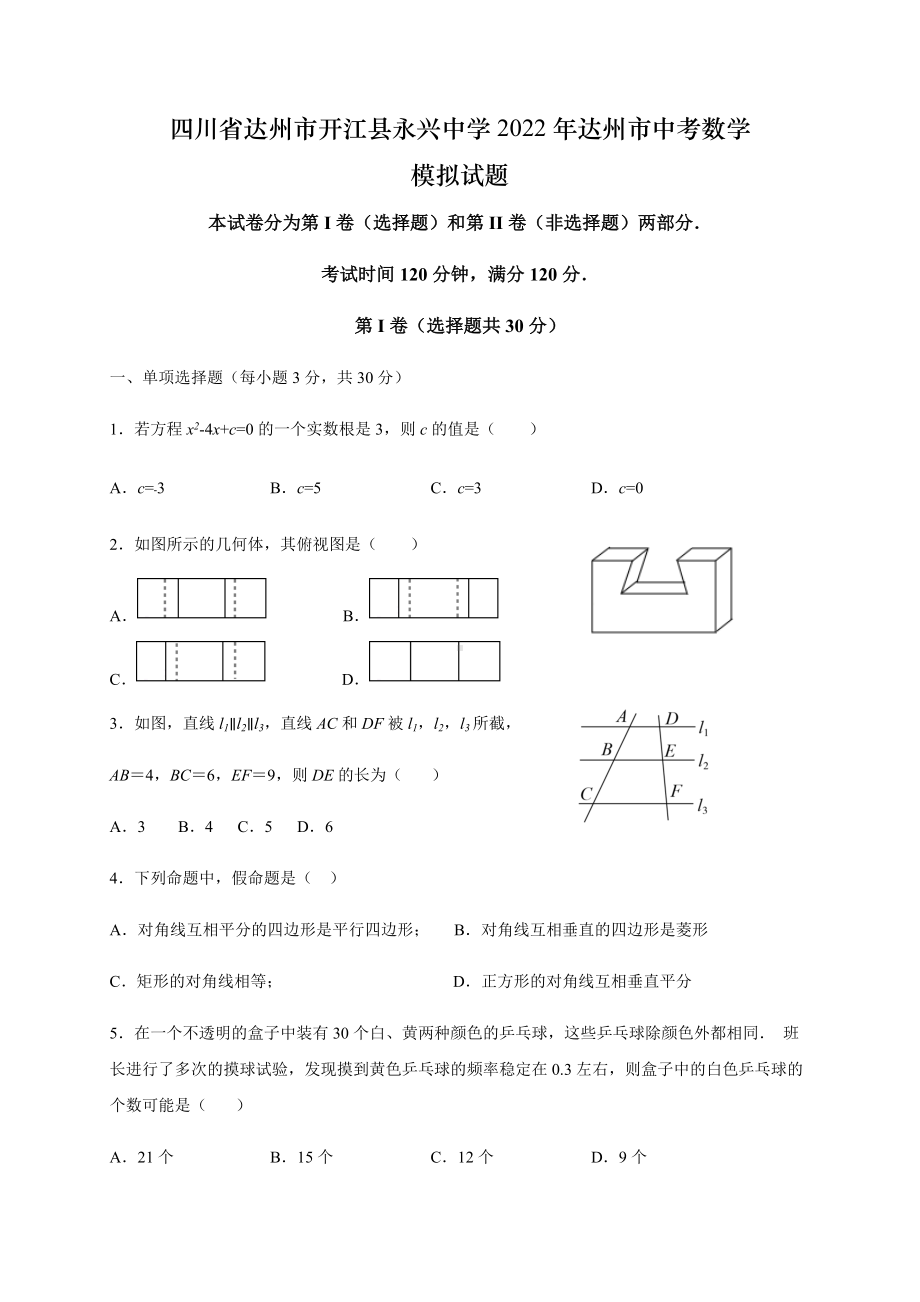 四川省达州市开江县永兴中学2022年九年级中考数学模拟试题（含答案）.docx_第1页