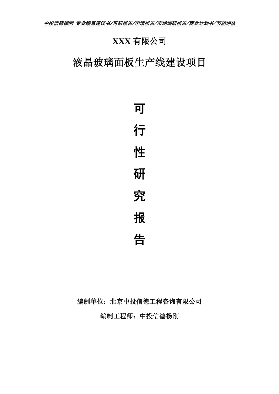 液晶玻璃面板生产线建设项目可行性研究报告申请建议书案例.doc_第1页