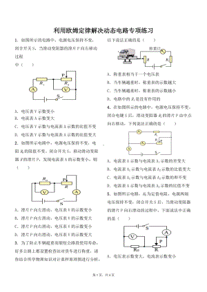 第十七章欧姆定律 解决动态电路专项练习 2021-2022学年人教版九年级物理全一册.docx