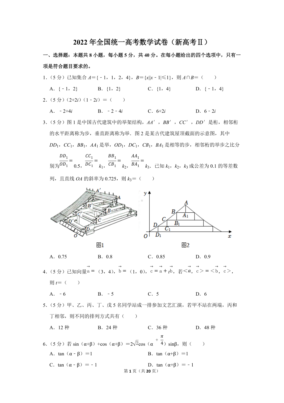 2022年全国统一高考数学试卷（新高考ⅱ）.docx_第1页