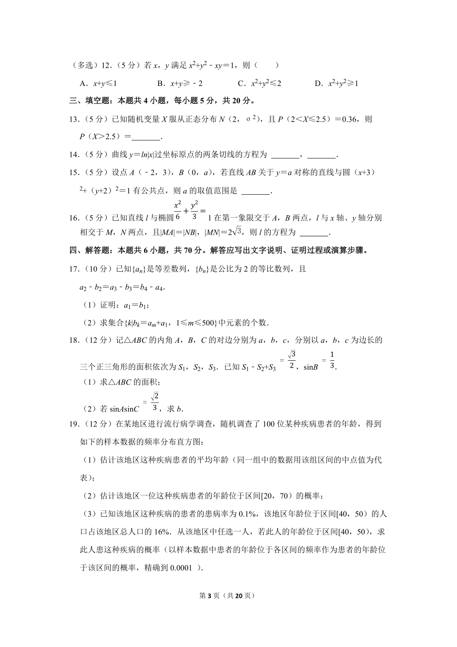 2022年全国统一高考数学试卷（新高考ⅱ）.docx_第3页