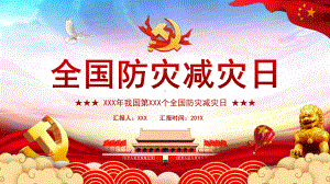 防灾减灾日 (3).pptx