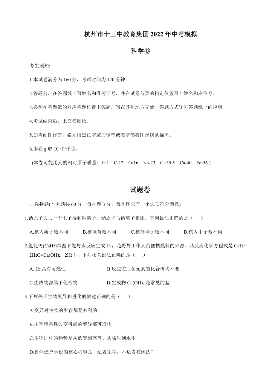 浙江省杭州市十三中教育集团2022年中考科学二模试卷（含答案）.docx_第1页