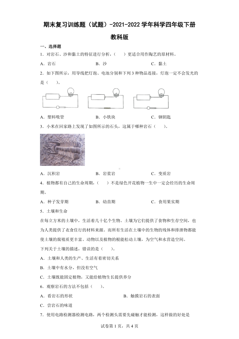 2022年新教科版四年级下册《科学》期末复习训练题（含答案）.docx_第1页