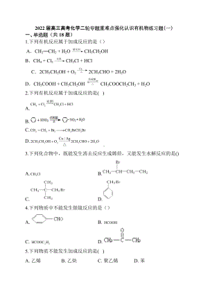 2022届高三高考化学二轮专题重难点强化认识有机物练习题（一）.docx