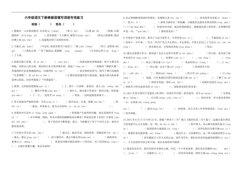 2022年新部编版六年级下册语文根据语境写词语专项练习.docx_第1页