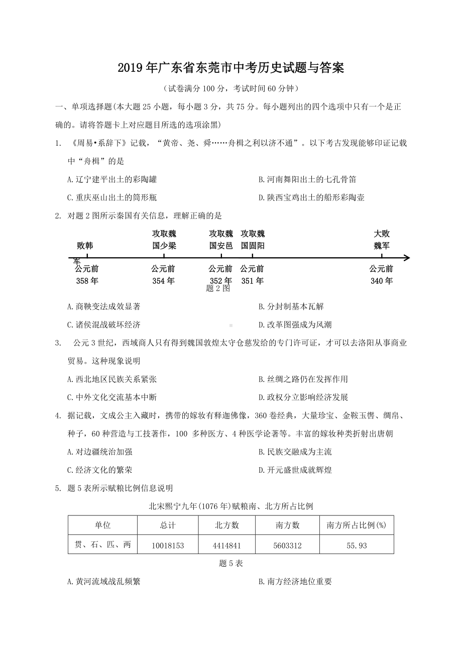 2019年广东省东莞市中考历史试题与答案.doc_第1页