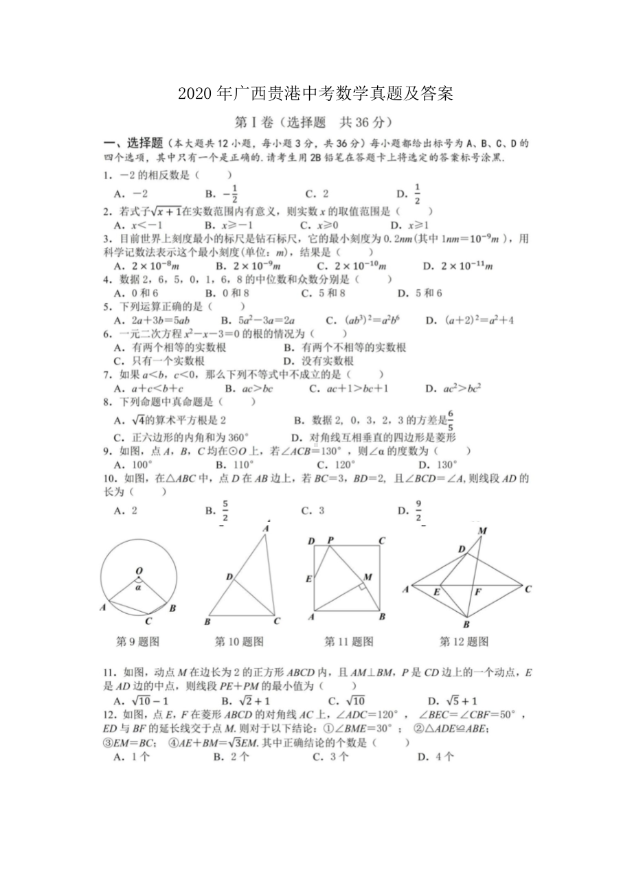 2020年广西贵港中考数学真题及答案.doc_第1页