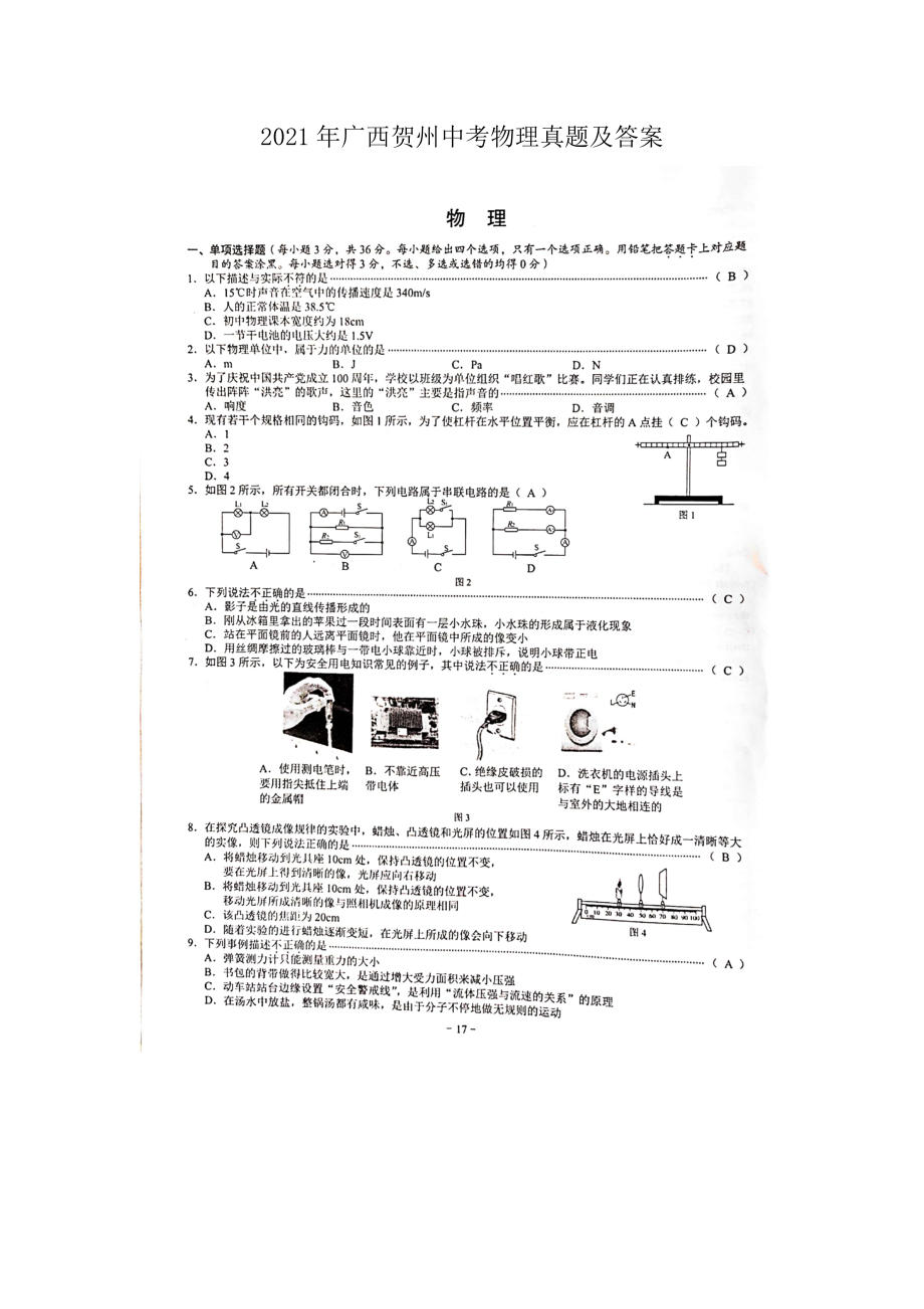 2021年广西贺州中考物理真题及答案.doc_第1页