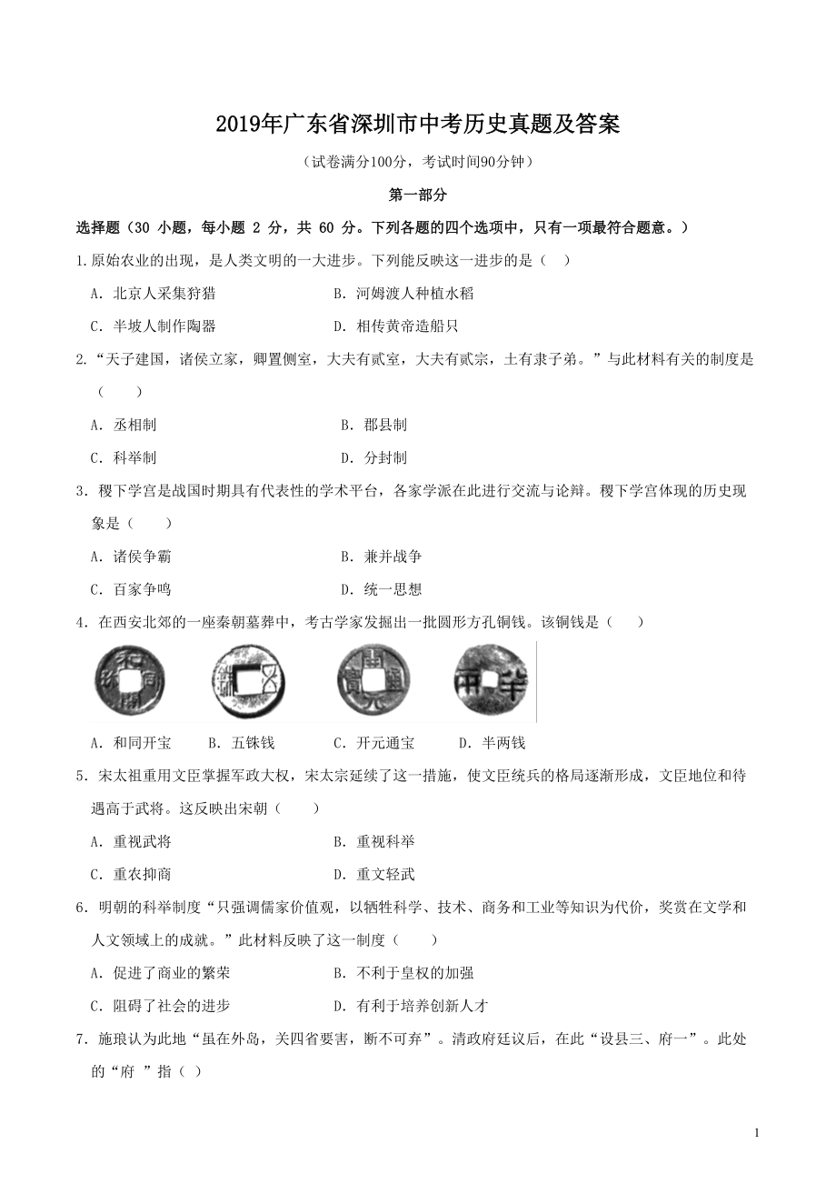 2019年广东省深圳市中考历史真题及答案.doc_第1页