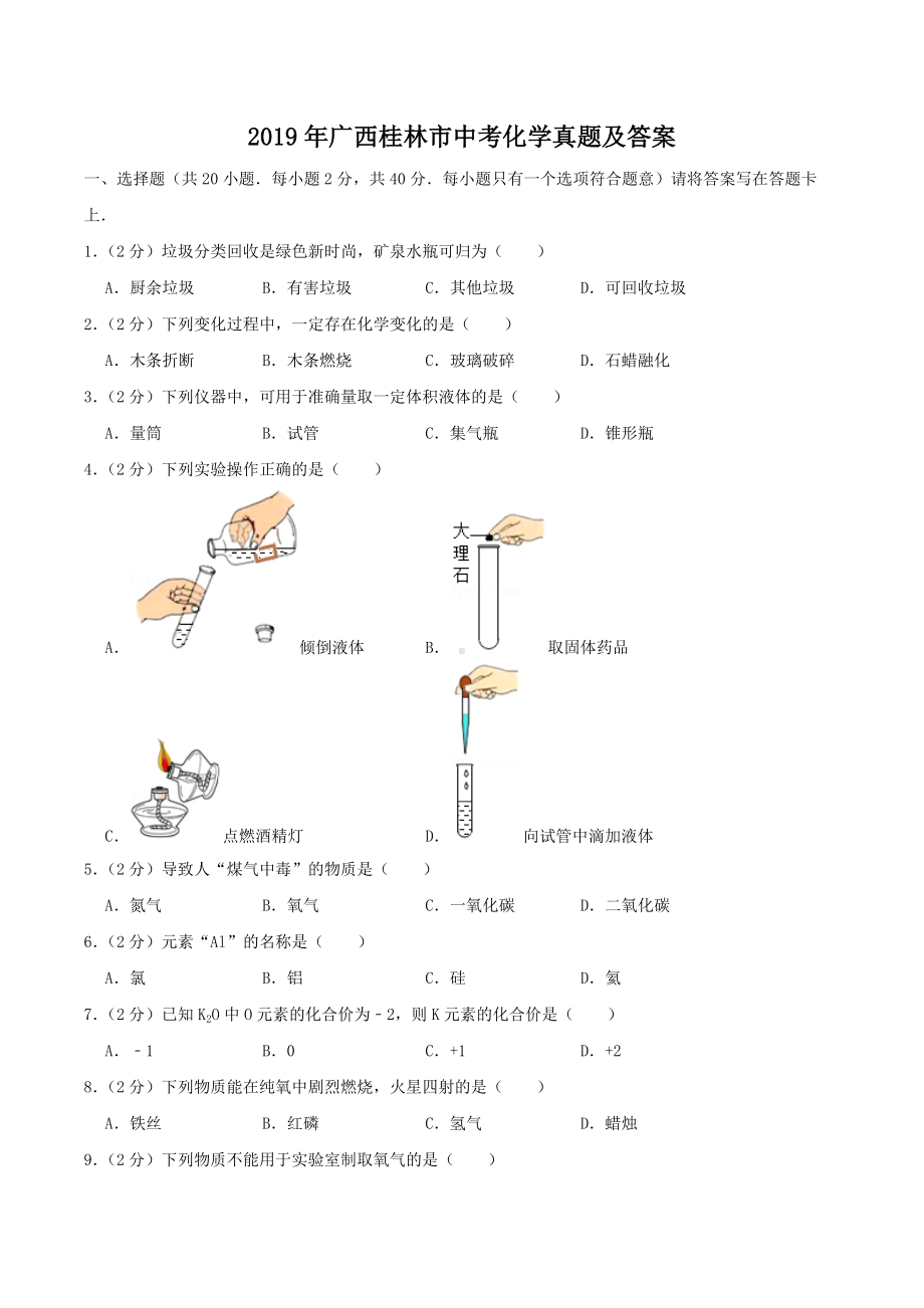 2019年广西桂林市中考化学真题及答案.doc_第1页