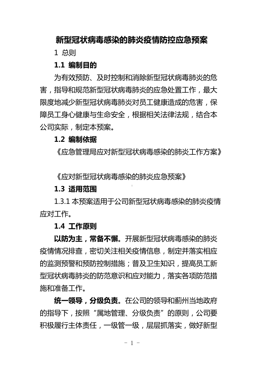 公司复工疫情防控应急预案（详细版）.docx_第1页