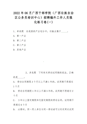 2022年06月广西干部学院（广西壮族自治区公务员培训中心）招聘编外工作人员强化练习卷(带答案).docx