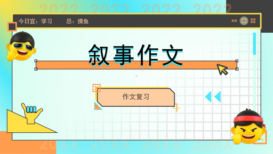 2022年新部编版六年级下册语文小升初作文复习叙事作文 ppt课件.pptx_第1页