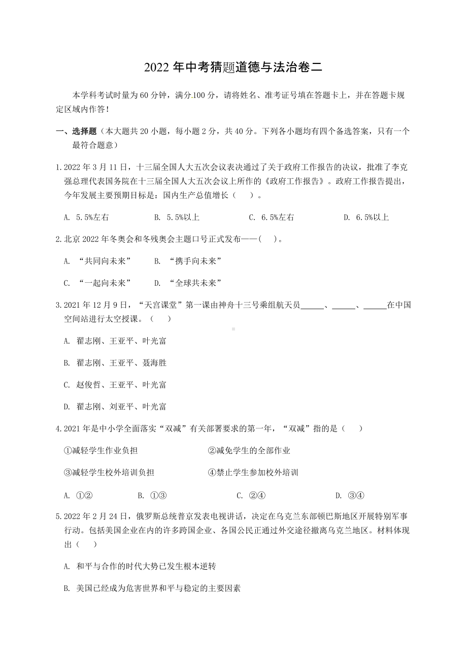 2022年湖南省娄底市娄星区中考猜题道德与法治试题（二）（含答案）.docx_第1页