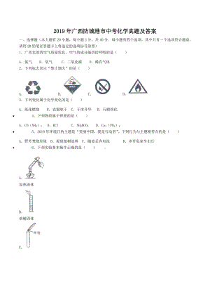 2019年广西防城港市中考化学真题及答案.doc