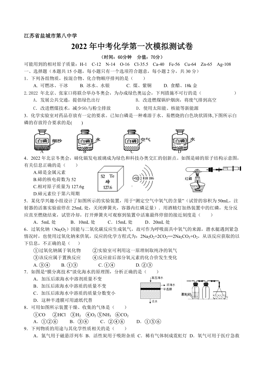 2022年江苏省盐城市第八 第一次模拟测化学试卷.docx_第1页