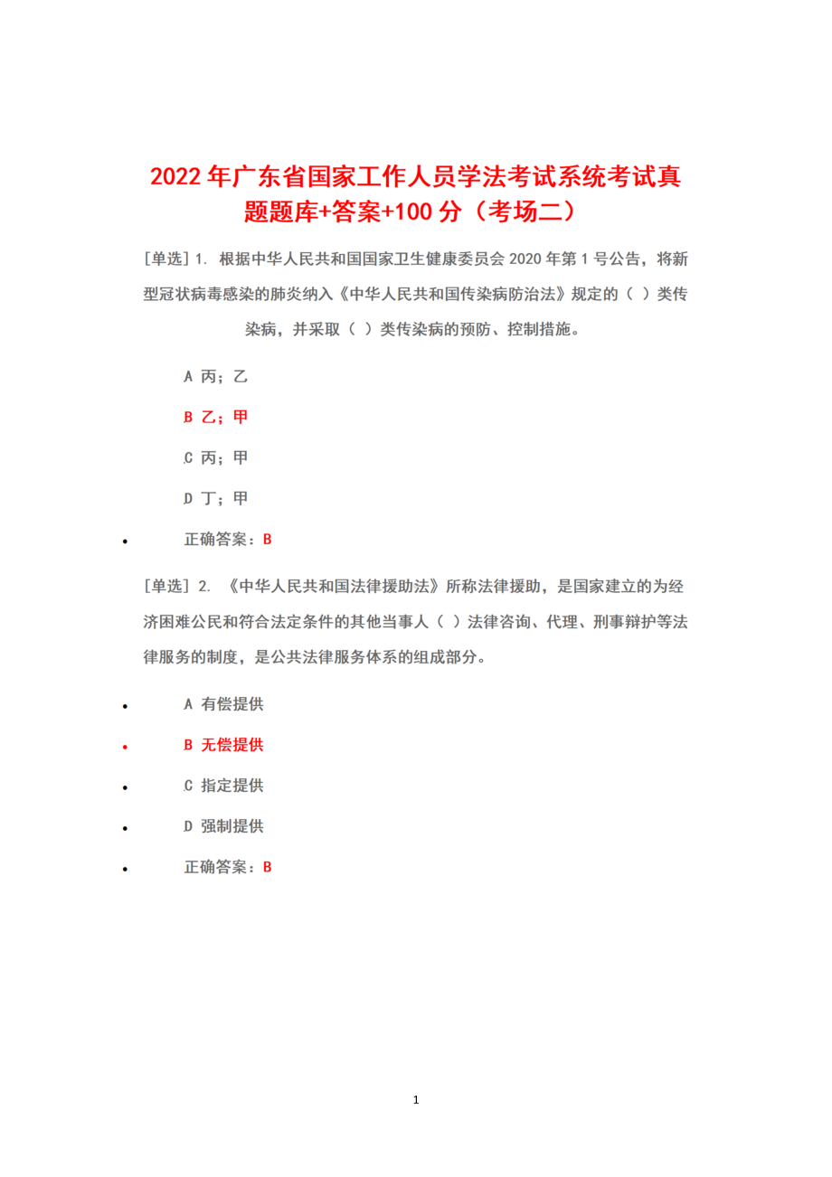 2022年广东省国家工作人员学法考试系统考试（2022年6月1日-7月10日）真题库答案100分（考场二）.docx_第1页