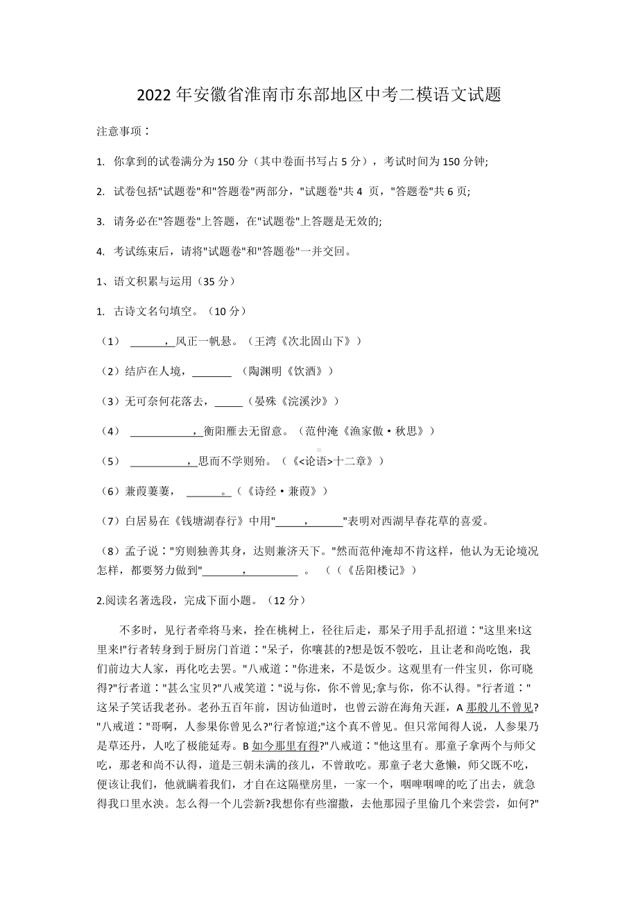 2022年安徽省淮南市东部地区中考二模语文试题（含答案）.docx_第1页