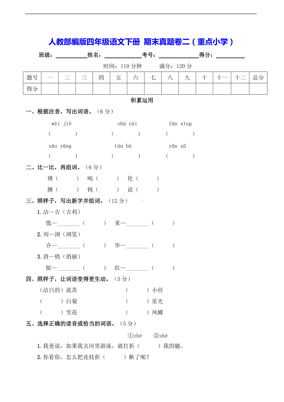 2022年新部编版四年级下册语文 期末真题卷二（重点小学）（含答案）.doc_第1页