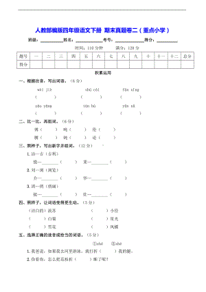 2022年新部编版四年级下册语文 期末真题卷二（重点小学）（含答案）.doc