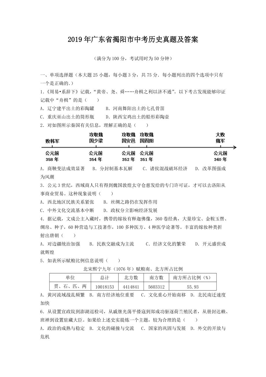 2019年广东省揭阳市中考历史真题及答案.doc_第1页