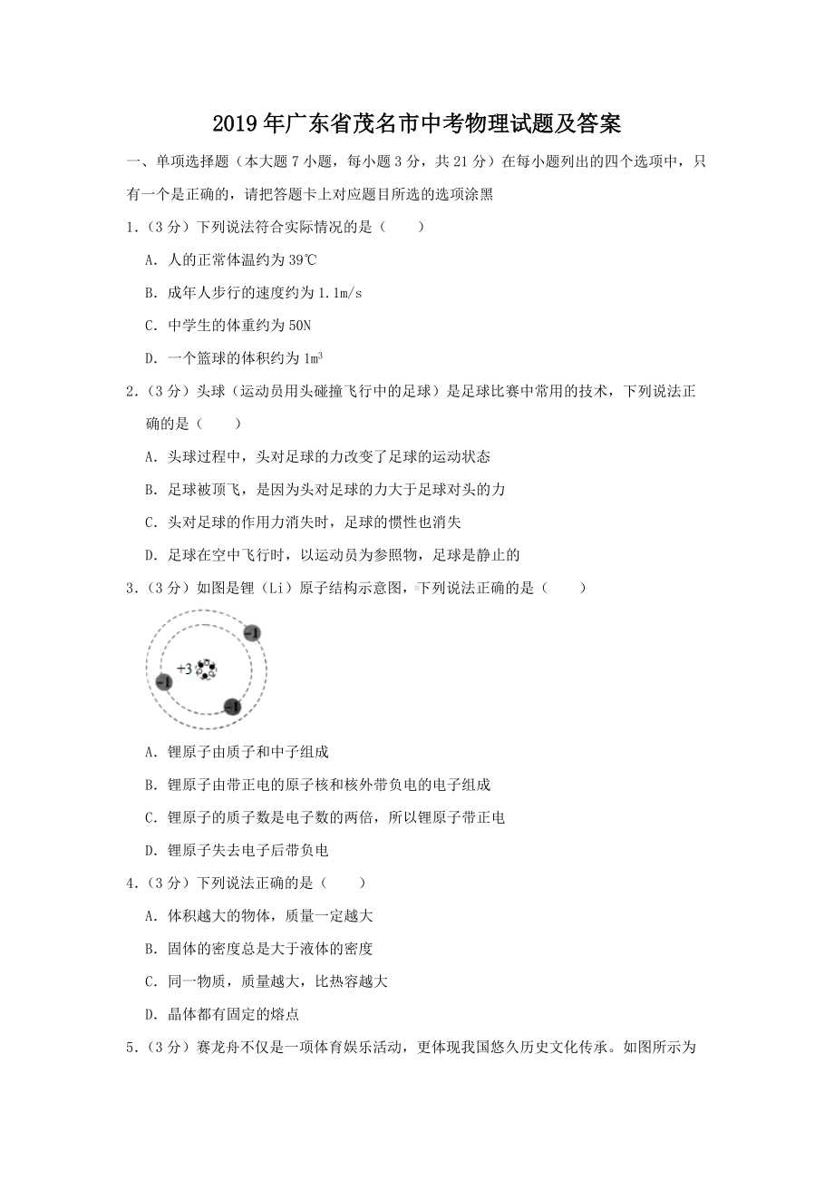 2019年广东省茂名市中考物理试题及答案.doc_第1页