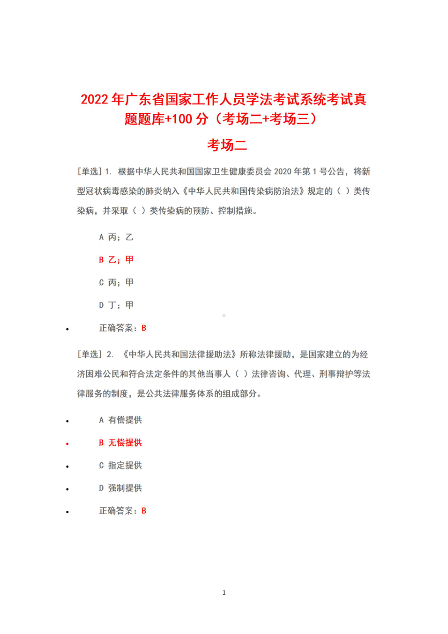 2022年广东省国家工作人员学法考试系统考试真题库+答案+100（考场二+考场三）.pdf_第1页