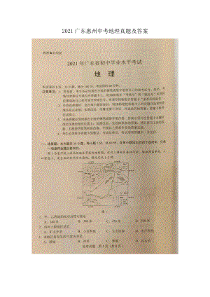 2021广东惠州中考地理真题及答案.doc