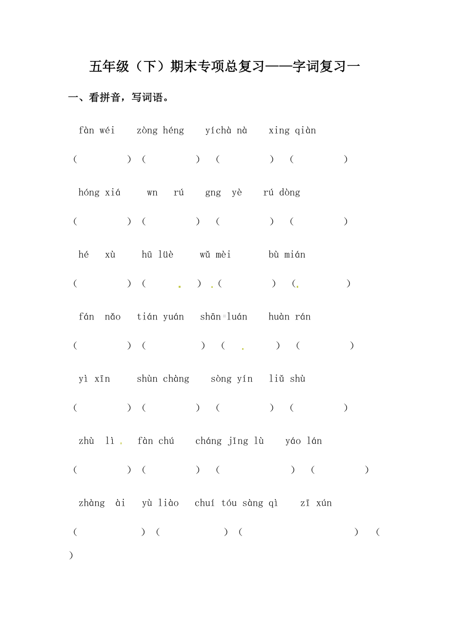 2022年新部编版五年级下册语文期末专项复习字词复习一（含答案）.docx_第1页