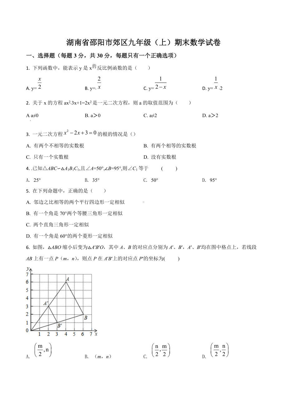 湖南省邵阳市郊区九年级（上）期末数学试卷.docx_第1页