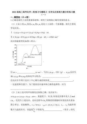 2022届高三高考化学二轮复习专题练习化学反应原理大题分析练习题（一）.docx