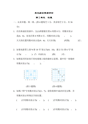 人教数学五年级上册-单元综合素质评价 第2单元 位置.docx