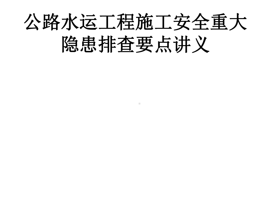 公路水运工程施工安全重大隐患排查要点讲义（259页）.ppt_第1页