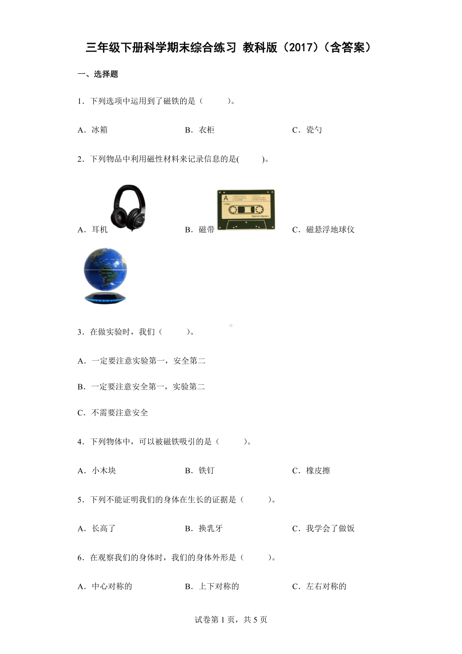 2022年新教科版三年级下册《科学》期末综合练习 （含答案）.docx_第1页