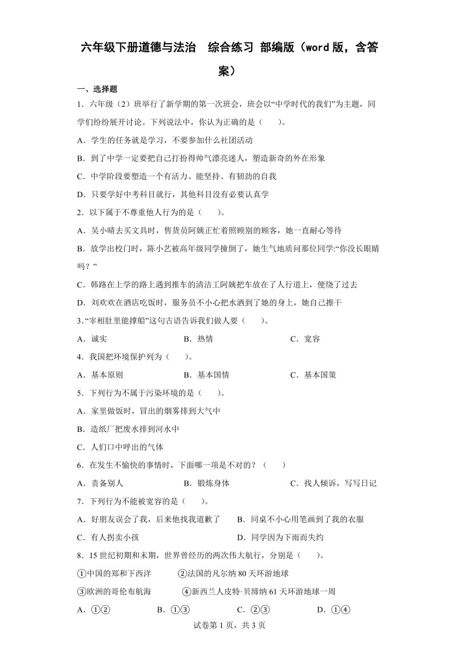 2022年新部编版六年级下册道德与法治综合练习 （word版含答案）.docx_第1页