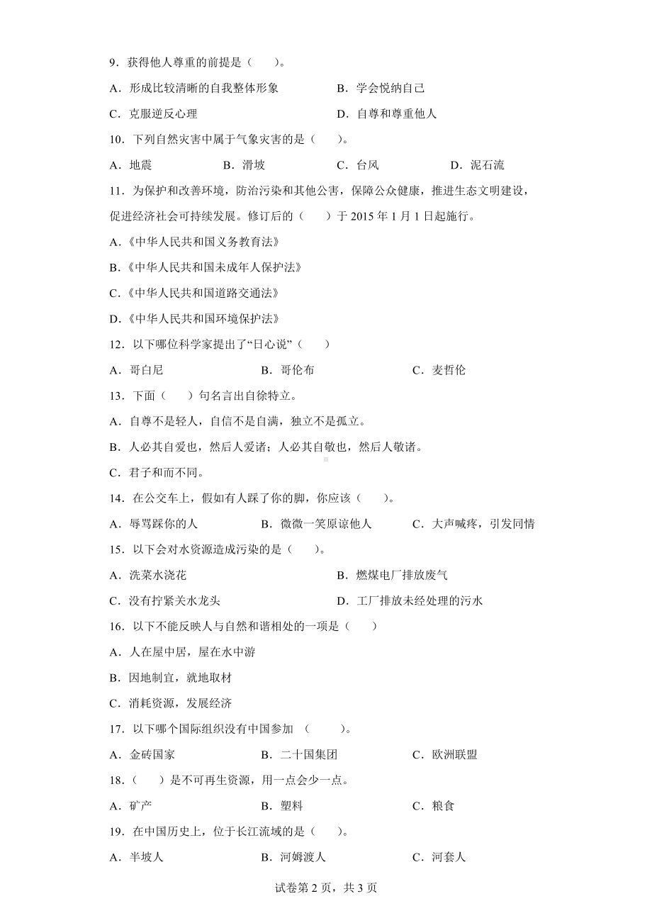 2022年新部编版六年级下册道德与法治综合练习 （word版含答案）.docx_第2页