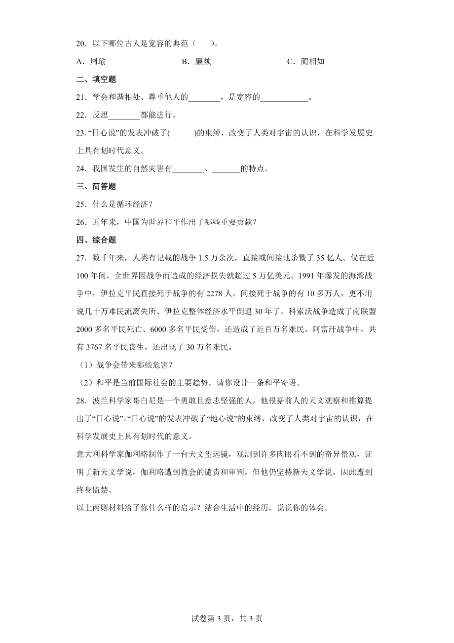 2022年新部编版六年级下册道德与法治综合练习 （word版含答案）.docx_第3页