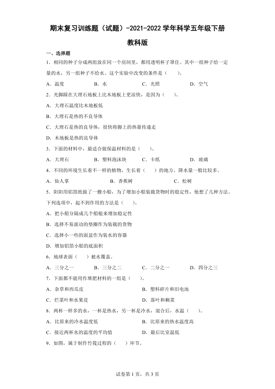 2022年新教科版五年级下册《科学》期末复习训练题（word版 含答案）.docx_第1页