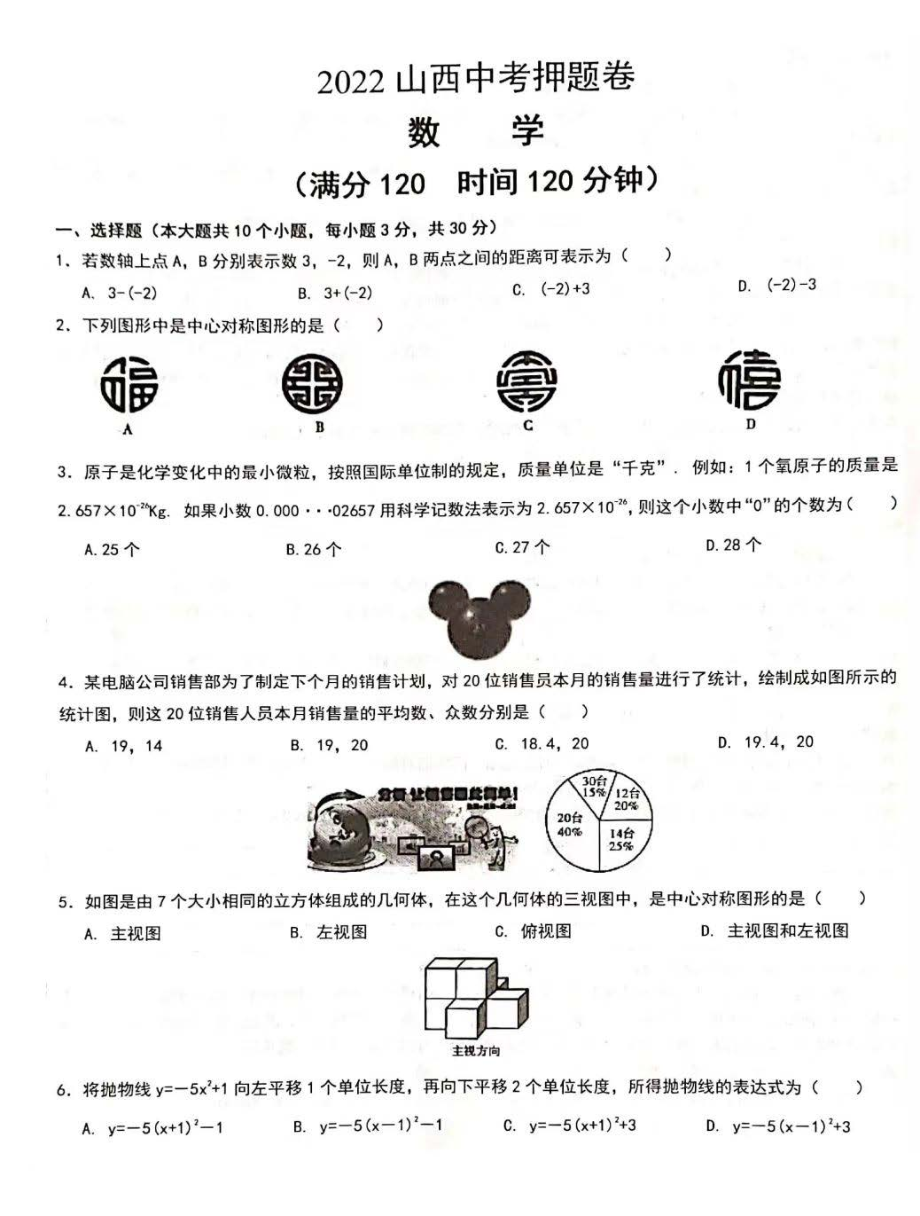 2022年山西省中考押题卷数学试题.pdf_第1页