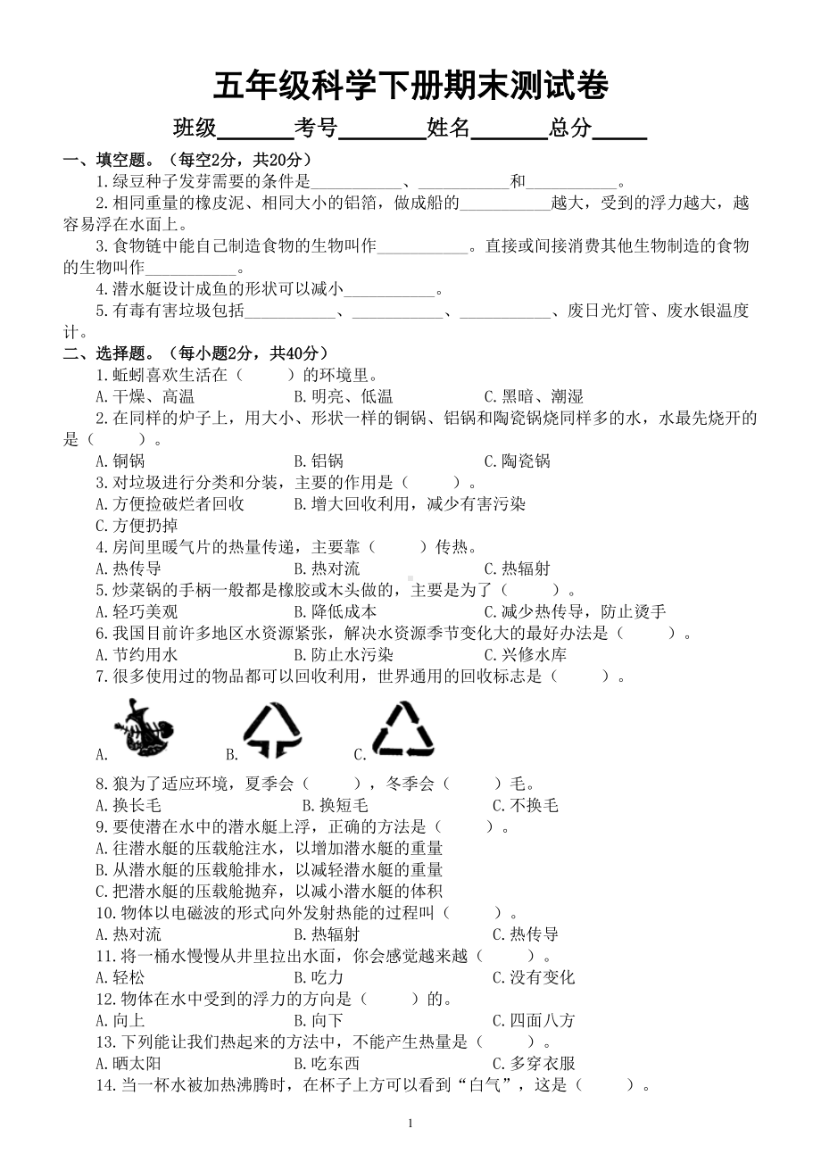 小学科学教科版五年级下册期末测试卷（2022新版）7（附参考答案）.doc_第1页