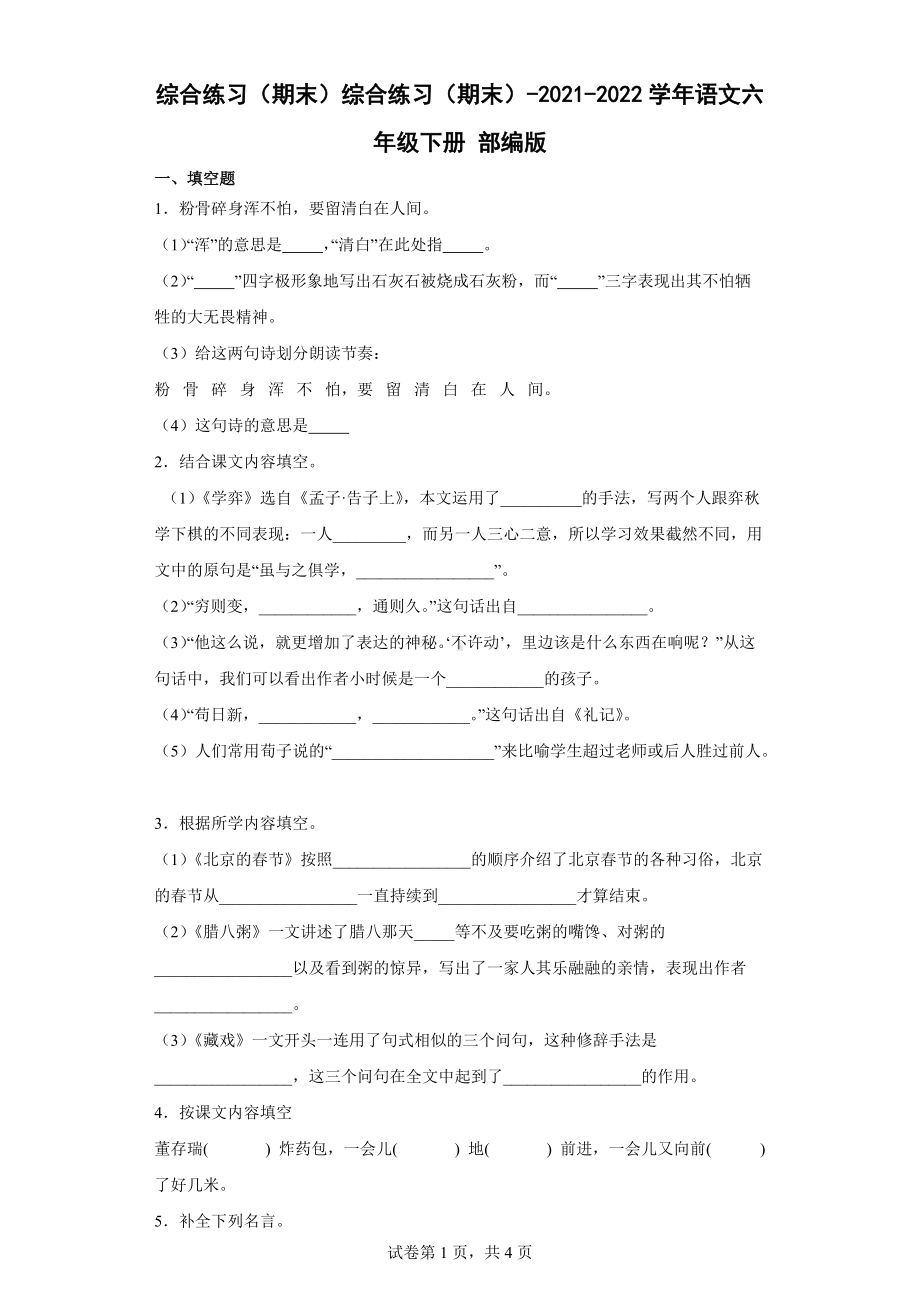 2022年新部编版六年级下册语文综合练习（期末）（含答案）.docx_第1页