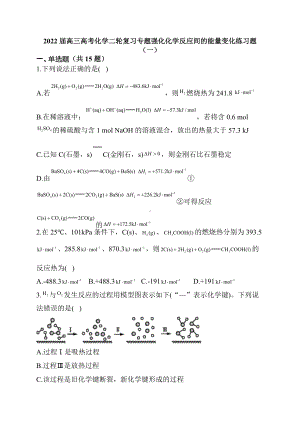 2022届高三高考化学二轮复习专题强化化学反应间的能量变化练习题（一）.docx