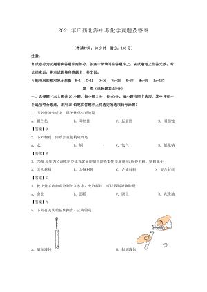 2021年广西北海中考化学真题及答案.doc