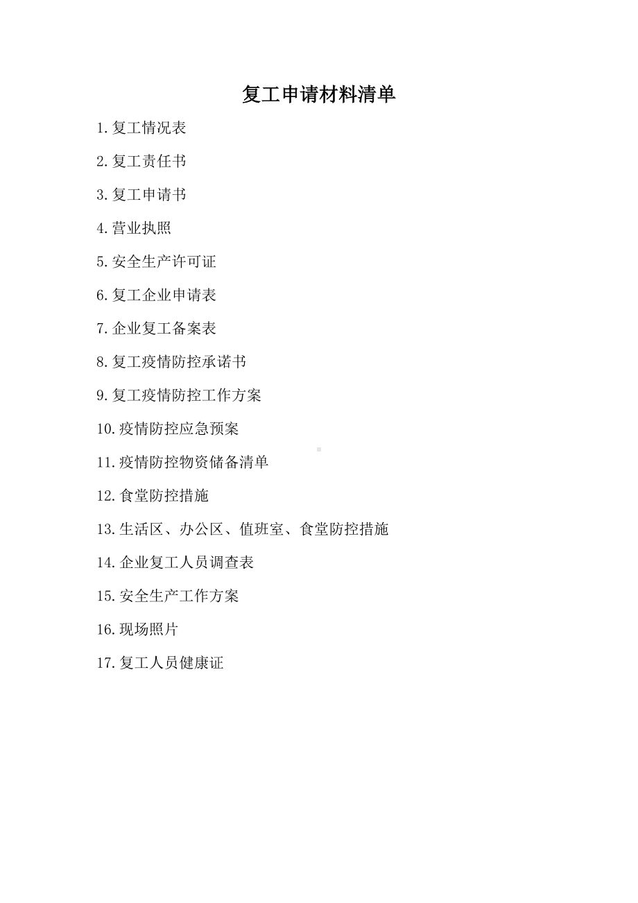 企业提供复工材料清单.docx_第1页