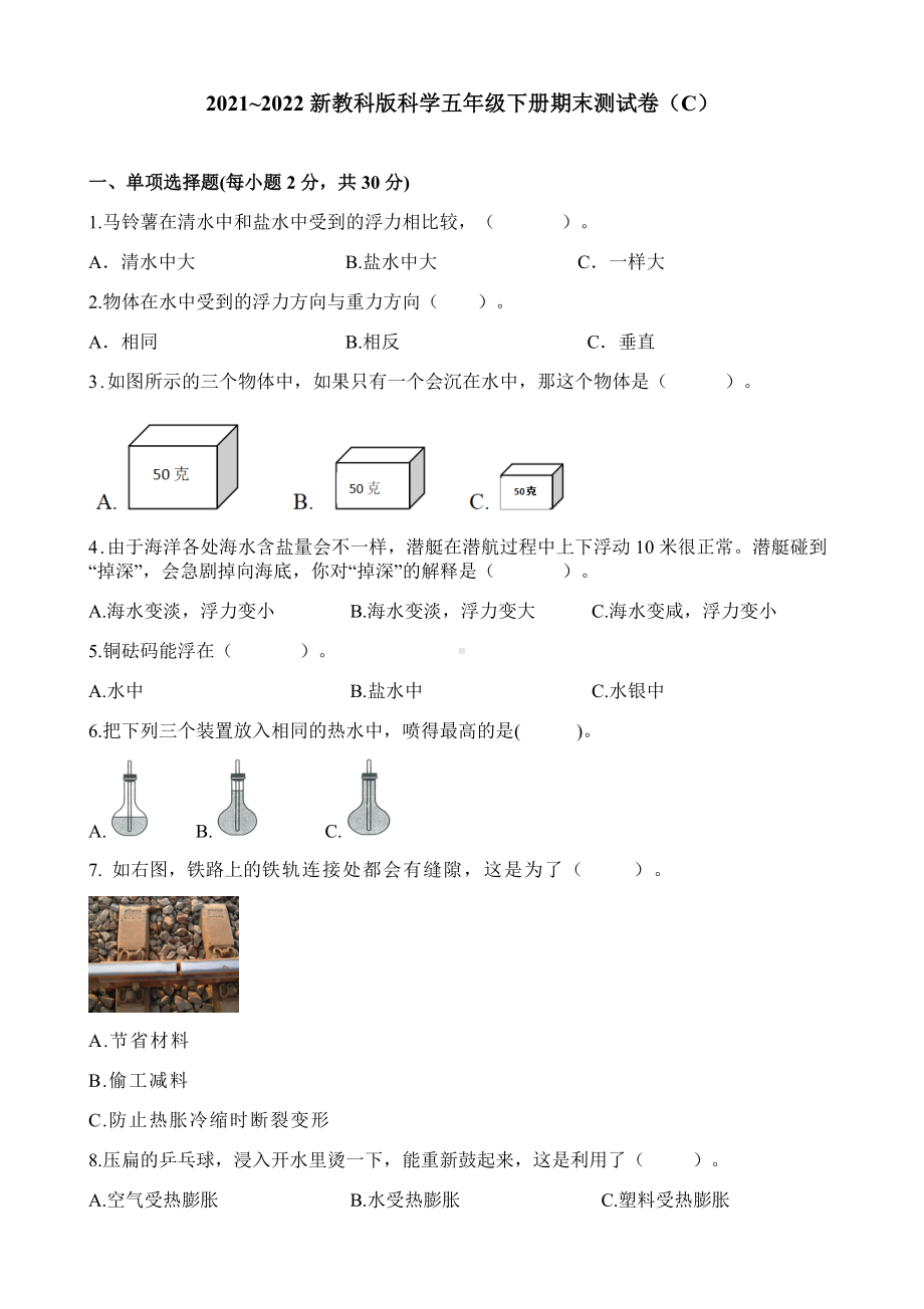 2022年新教科版五年级下册《科学》期末测试卷（C）（含答案）.docx_第1页