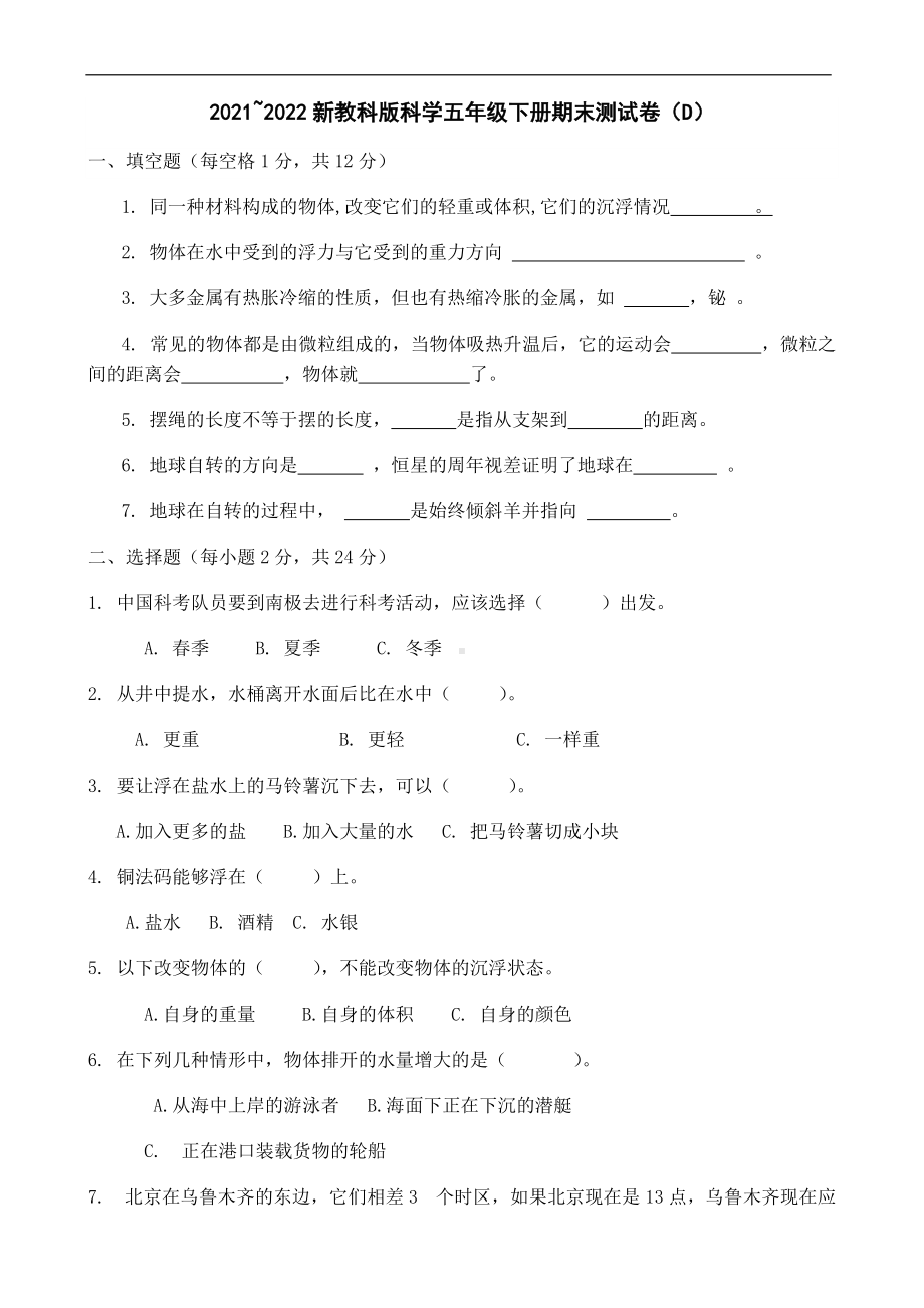 2022年新教科版五年级下册《科学》期末测试卷（D）（含答案）.docx_第1页