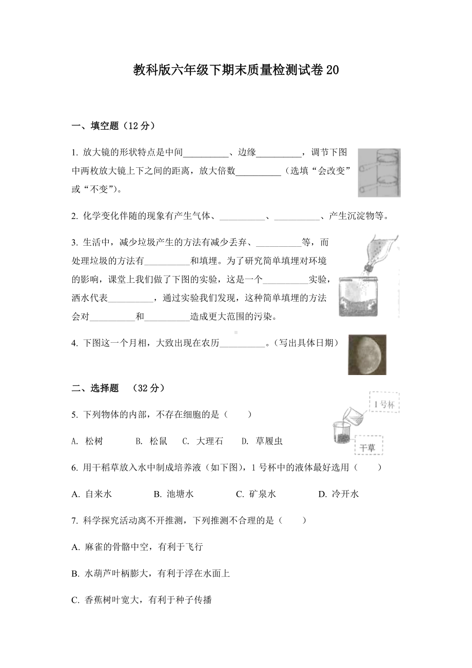 2022年新教科版六年级下册《科学》期末质量检测试卷20.docx_第1页