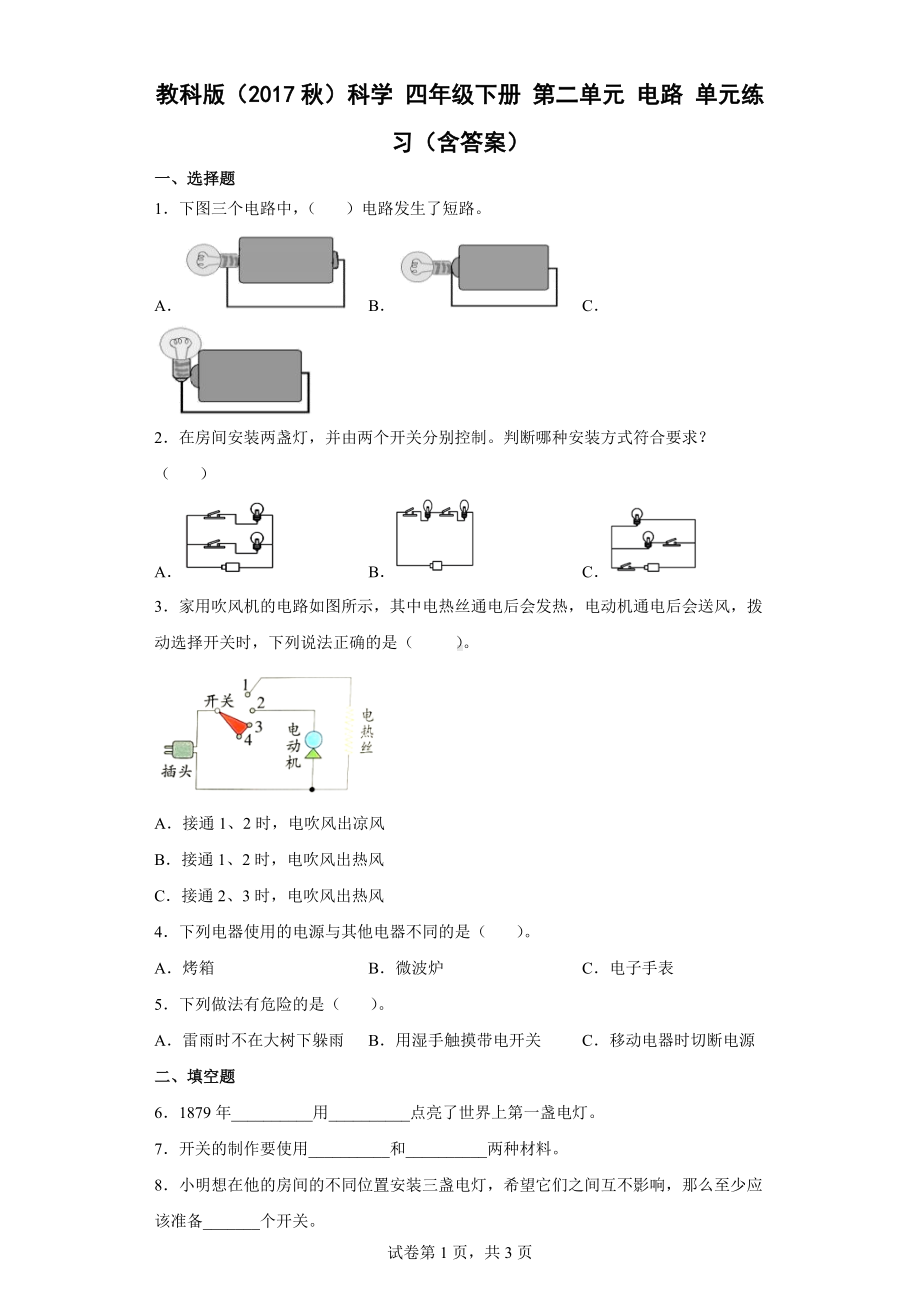 2022年新教科版四年级下册《科学》 第二单元 电路 单元练习(含答案） (1).docx_第1页