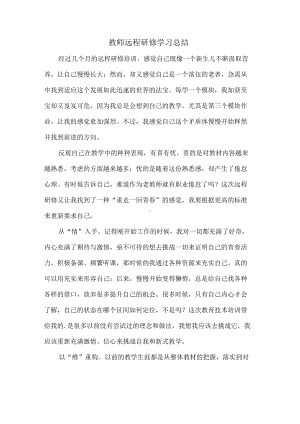 教师远程研修学习总结.docx